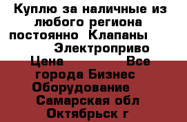 Куплю за наличные из любого региона, постоянно: Клапаны Danfoss VB2 Электроприво › Цена ­ 150 000 - Все города Бизнес » Оборудование   . Самарская обл.,Октябрьск г.